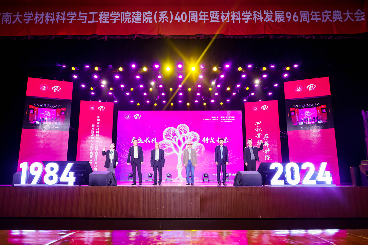 東南大學舉行材料科學與工程學院舉行建院（系）40周年暨學科發展96周年慶典大會
